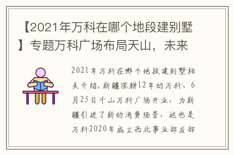 【2021年万科在哪个地段建别墅】专题万科广场布局天山，未来新疆还需要一个怎么样的万科？