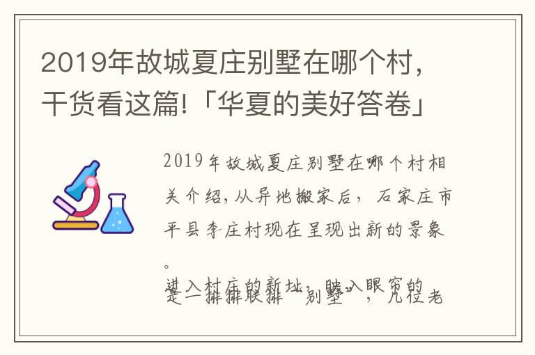 2019年故城夏庄别墅在哪个村，干货看这篇!「华夏的美好答卷」系列策划：设立防返贫产业振兴基金，华夏银行探索金融扶贫新模式