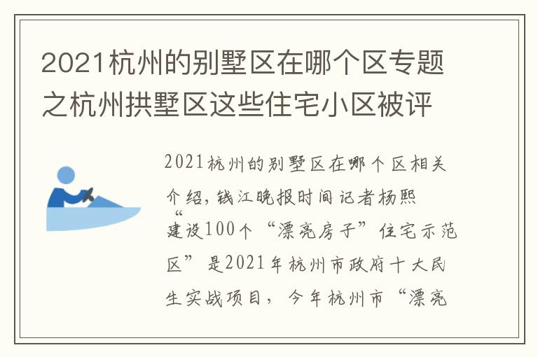 2021杭州的别墅区在哪个区专题之杭州拱墅区这些住宅小区被评为“美好家园”，每个奖励10万元