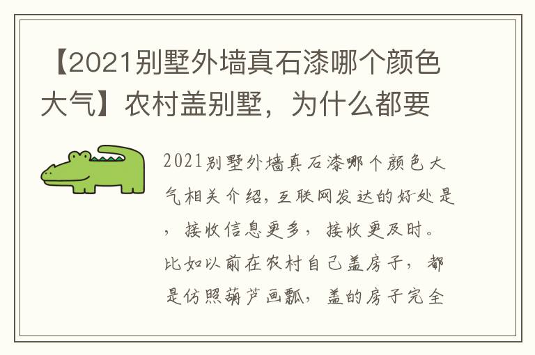 【2021别墅外墙真石漆哪个颜色大气】农村盖别墅，为什么都要真石漆搭配文化石？看了这个案例就懂了