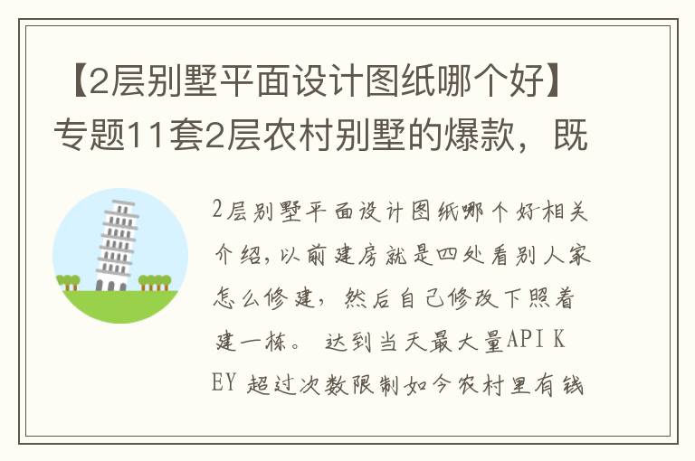 【2层别墅平面设计图纸哪个好】专题11套2层农村别墅的爆款，既实用又上档次！为啥都爱第2套？