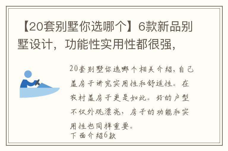 【20套别墅你选哪个】6款新品别墅设计，功能性实用性都很强，为啥都说第2套最完美