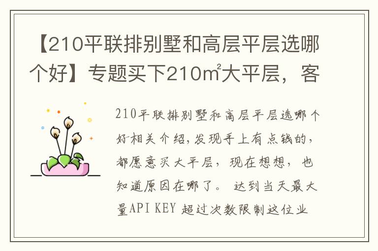 【210平联排别墅和高层平层选哪个好】专题买下210㎡大平层，客厅阳台打通做成大通间，宽敞2倍大气多了