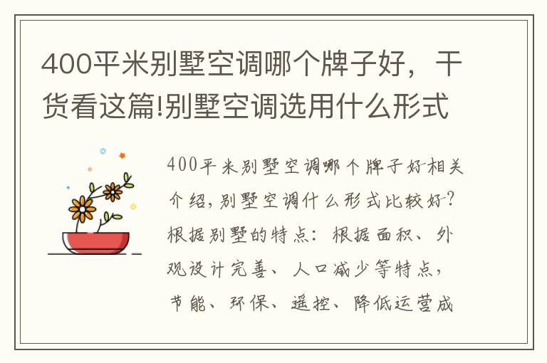 400平米别墅空调哪个牌子好，干货看这篇!别墅空调选用什么形式比较好？