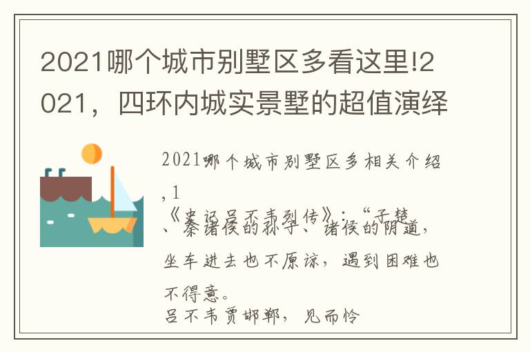 2021哪个城市别墅区多看这里!2021，四环内城实景墅的超值演绎