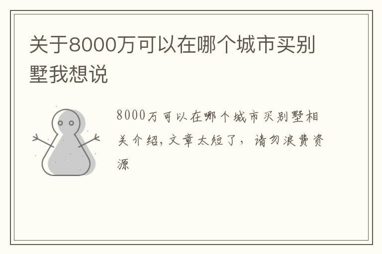 关于8000万可以在哪个城市买别墅我想说