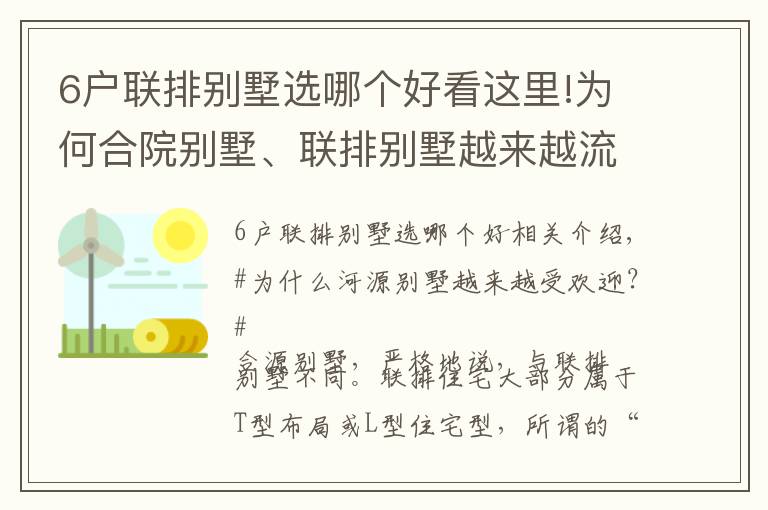 6户联排别墅选哪个好看这里!为何合院别墅、联排别墅越来越流行？