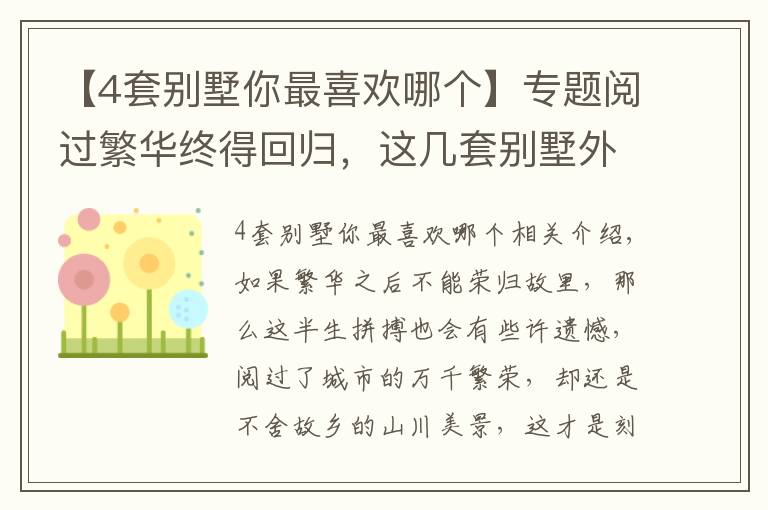 【4套别墅你最喜欢哪个】专题阅过繁华终得回归，这几套别墅外观户型没得挑，选一套合眼缘的建