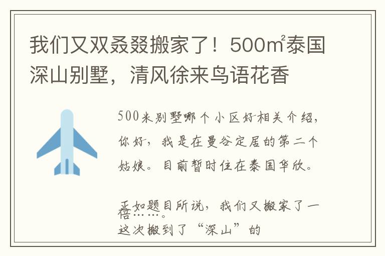 我们又双叒叕搬家了！500㎡泰国深山别墅，清风徐来鸟语花香