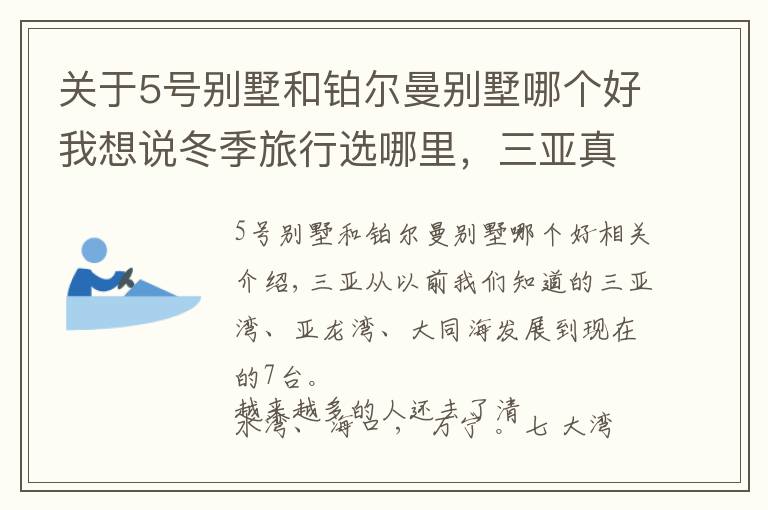 关于5号别墅和铂尔曼别墅哪个好我想说冬季旅行选哪里，三亚真的是国内海岛游最佳选择，国内潜水胜地