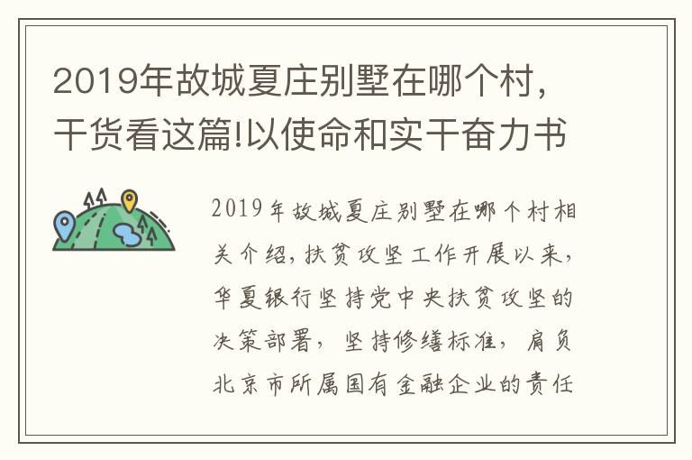 2019年故城夏庄别墅在哪个村，干货看这篇!以使命和实干奋力书写脱贫攻坚时代答卷