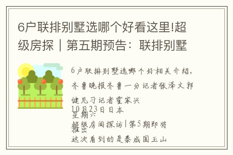 6户联排别墅选哪个好看这里!超级房探｜第五期预告：联排别墅五层超大空间，多面窗户够通透