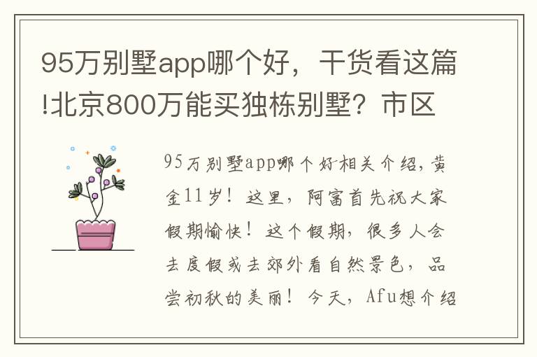 95万别墅app哪个好，干货看这篇!北京800万能买独栋别墅？市区“老破小”的竞争对手来了｜幸福锦囊