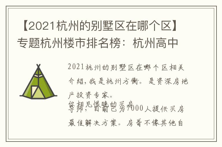 【2021杭州的别墅区在哪个区】专题杭州楼市排名榜：杭州高中看萧山，浙江大学概率高