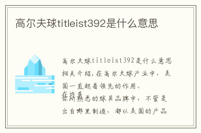 高尔夫球titleist392是什么意思