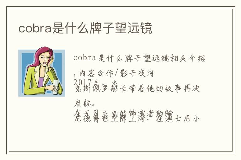 cobra是什么牌子望远镜