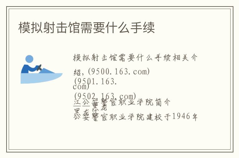 模拟射击馆需要什么手续文章配图