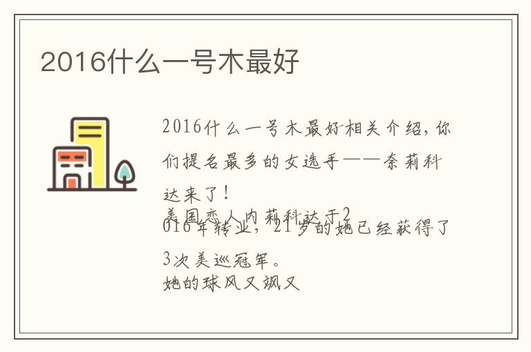 2016什么一号木最好