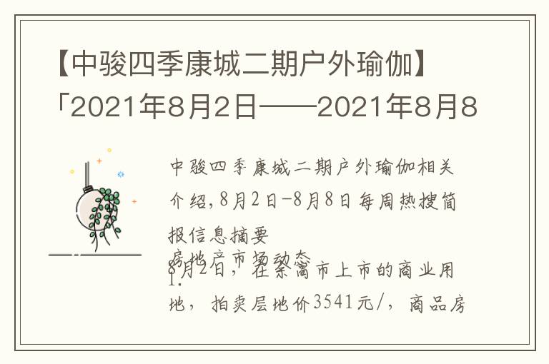 【中骏四季康城二期户外瑜伽】「2021年8月2日——2021年8月8日」一周热搜简报