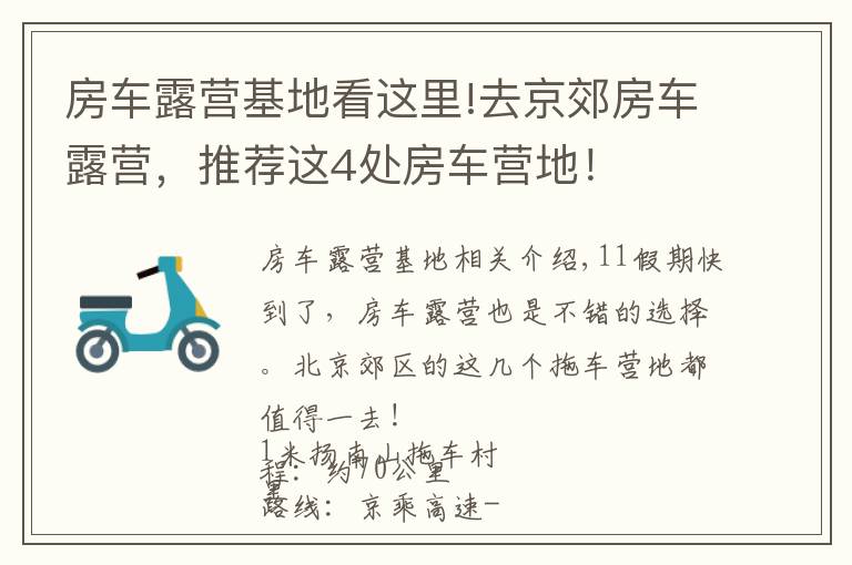 房车露营基地看这里!去京郊房车露营，推荐这4处房车营地！