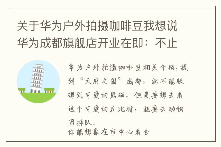 关于华为户外拍摄咖啡豆我想说华为成都旗舰店开业在即：不止产品全，更有趣味交互等你体验