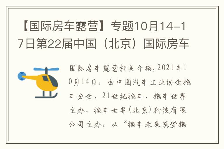 【国际房车露营】专题10月14-17日第22届中国（北京）国际房车露营展览会在京盛大开幕