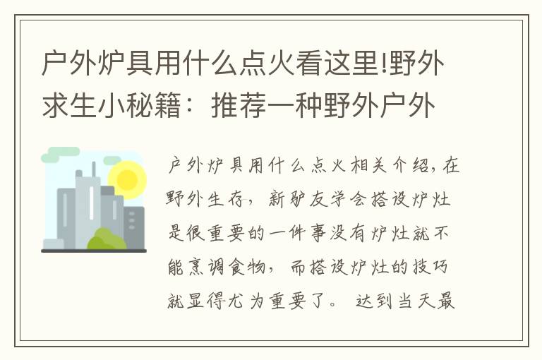 户外炉具用什么点火看这里!野外求生小秘籍：推荐一种野外户外露营时所用到的炉灶：八卦炉