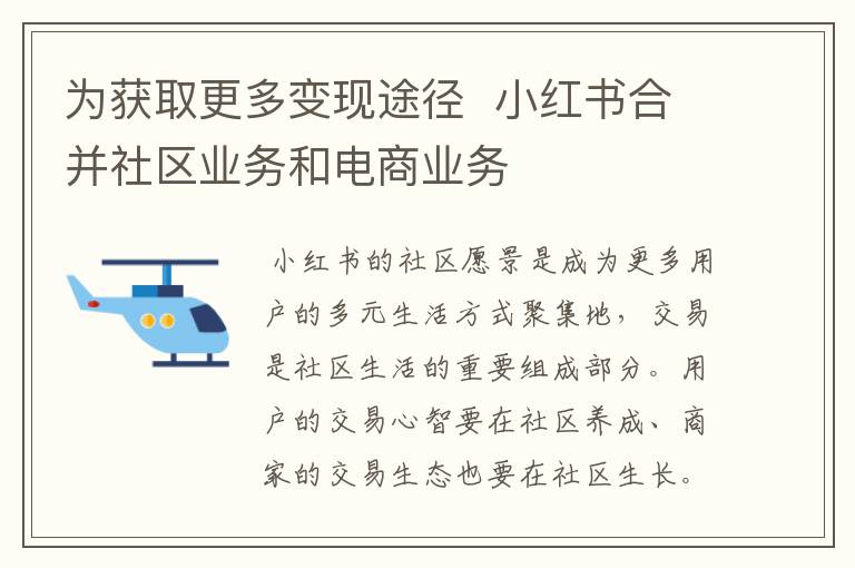 为获取更多变现途径  小红书合并社区业务和电商业务