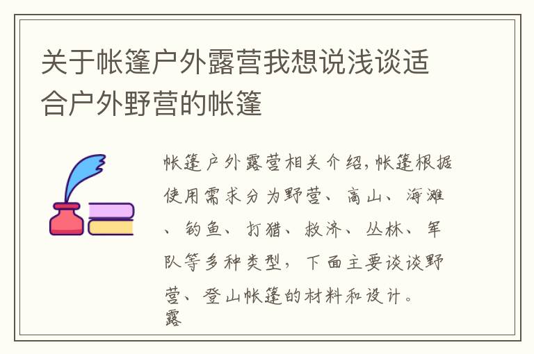 关于帐篷户外露营我想说浅谈适合户外野营的帐篷