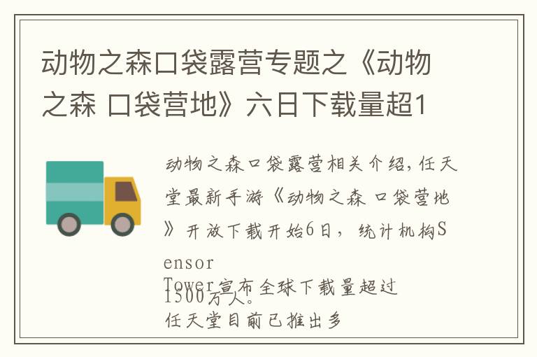 动物之森口袋露营专题之《动物之森 口袋营地》六日下载量超1500万