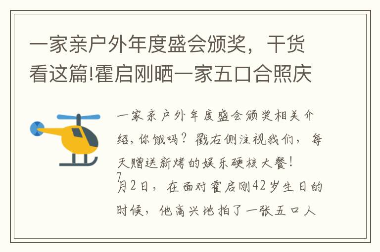 一家亲户外年度盛会颁奖，干货看这篇!霍启刚晒一家五口合照庆生！郭晶晶满眼温柔，仨孩子乖巧眉眼出众