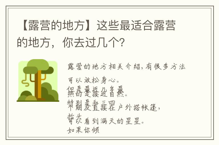 【露营的地方】这些最适合露营的地方，你去过几个？