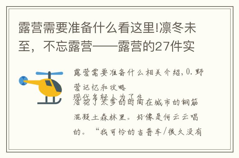 露营需要准备什么看这里!凛冬未至，不忘露营——露营的27件实用装备推荐与成行攻略