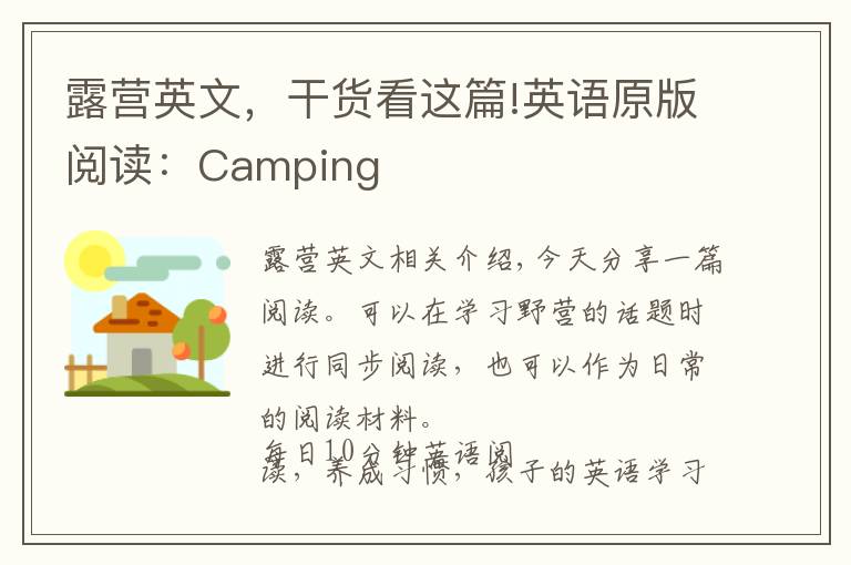 露营英文，干货看这篇!英语原版阅读：Camping