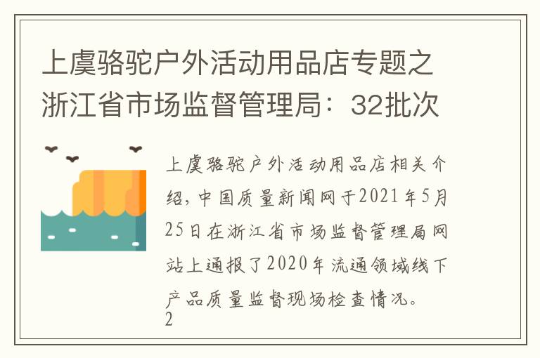 上虞骆驼户外活动用品店专题之浙江省市场监督管理局：32批次热轧带肋钢筋产品抽查不合格