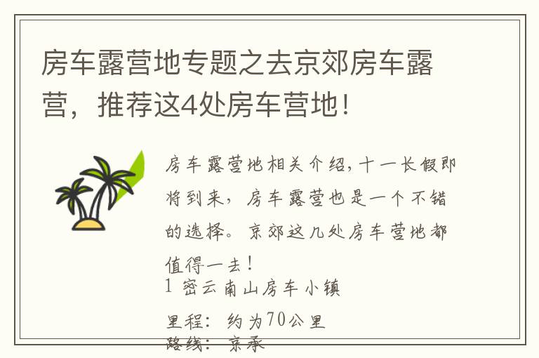 房车露营地专题之去京郊房车露营，推荐这4处房车营地！