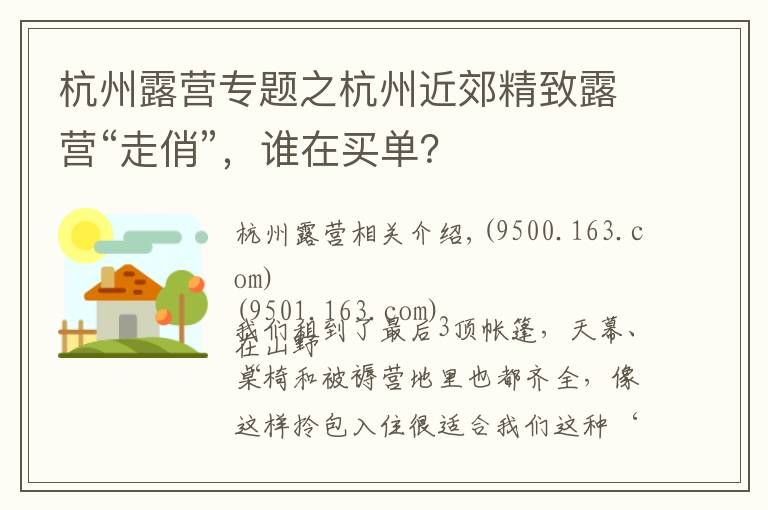 杭州露营专题之杭州近郊精致露营“走俏”，谁在买单？