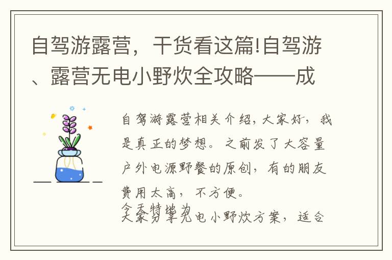 自驾游露营，干货看这篇!自驾游、露营无电小野炊全攻略——成本低、方便