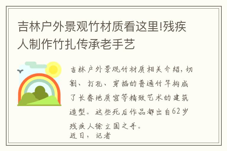 吉林户外景观竹材质看这里!残疾人制作竹扎传承老手艺