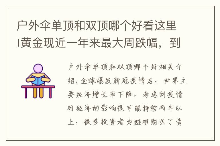 户外伞单顶和双顶哪个好看这里!黄金现近一年来最大周跌幅，到底是“黄金坑”还是“投资陷阱”？