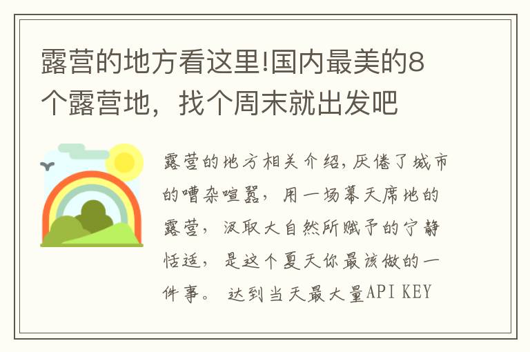 露营的地方看这里!国内最美的8个露营地，找个周末就出发吧