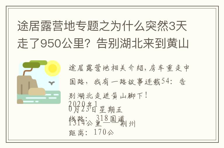 途居露营地专题之为什么突然3天走了950公里？告别湖北来到黄山途居露营地