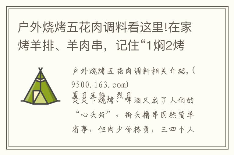 户外烧烤五花肉调料看这里!在家烤羊排、羊肉串，记住“1焖2烤3撒料”，汁水饱满，外焦里嫩