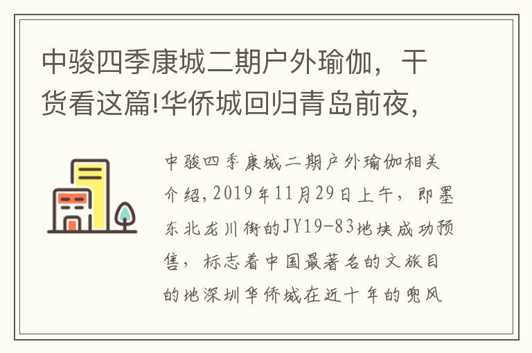 中骏四季康城二期户外瑜伽，干货看这篇!华侨城回归青岛前夜，青特城8500重新定义即墨房价