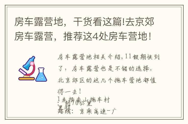 房车露营地，干货看这篇!去京郊房车露营，推荐这4处房车营地！