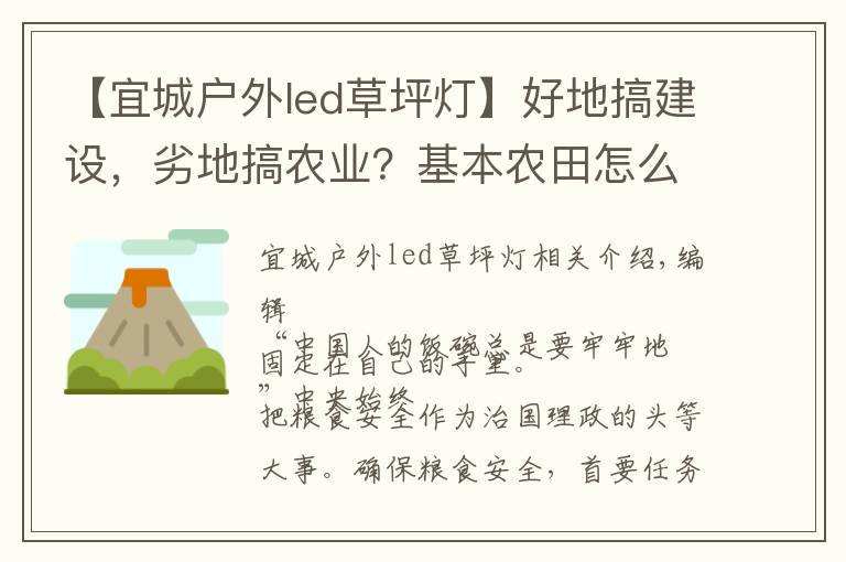 【宜城户外led草坪灯】好地搞建设，劣地搞农业？基本农田怎么办