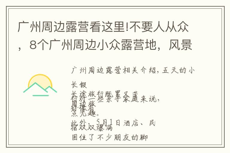 广州周边露营看这里!不要人从众，8个广州周边小众露营地，风景绝美乐趣无穷