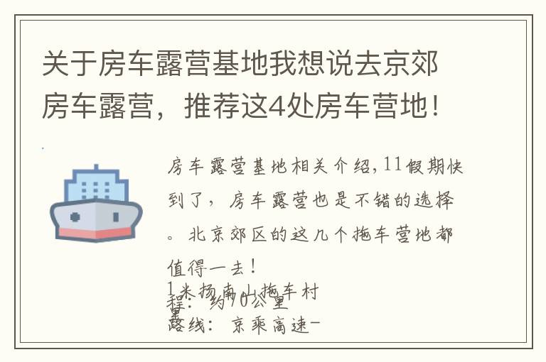 关于房车露营基地我想说去京郊房车露营，推荐这4处房车营地！