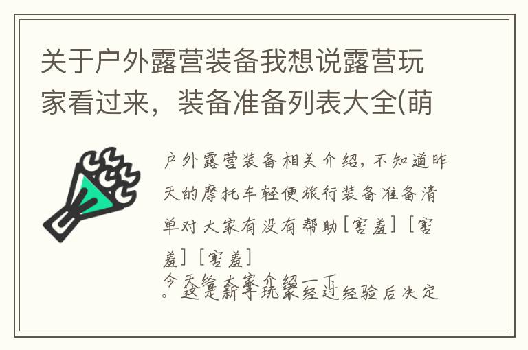 关于户外露营装备我想说露营玩家看过来，装备准备列表大全(萌新初体验)