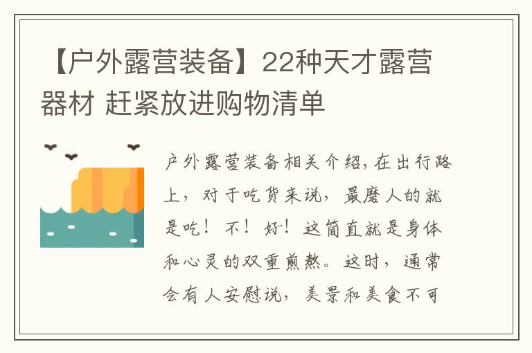 【户外露营装备】22种天才露营器材 赶紧放进购物清单